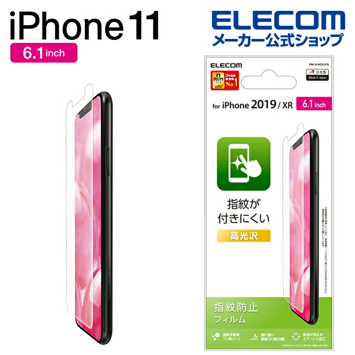 iPhone　11用フィルム/防指紋/高光沢